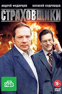 Постер к сериалу «Страховщики (2011)»
