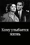 Главный постер фильма «Кому улыбается жизнь (1957)»