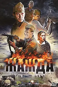 Постер к сериалу «Жажда (2010)»