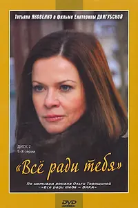 Постер к сериалу «Все ради тебя (2010)»