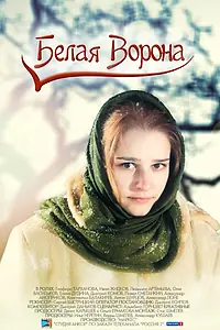 Главный постер фильма «Белая ворона (2011)»