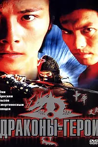 Постер к фильму «Драконы-герои (2001)»