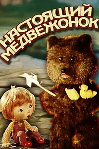 Постер к мультфильму «Настоящий медвежонок (1977)»