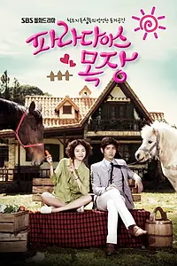 Постер к сериалу «Райская ферма (2010 - 2011)»