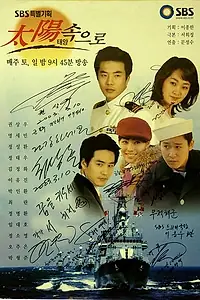 Главный постер сериала «Навстречу солнцу (2003)»