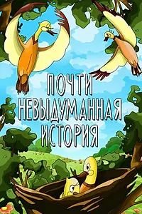 Главный постер мультфильма «Почти невыдуманная история (1979)»