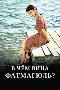 Постер к сериалу «В чем вина Фатмагюль? (2010 - 2012)»