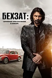 Постер к сериалу «Бехзат: Серийные преступления в Анкаре (2010 - 2019)»