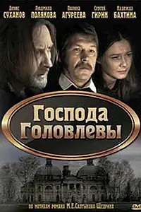 Постер к фильму «Господа Головлевы (2010)»