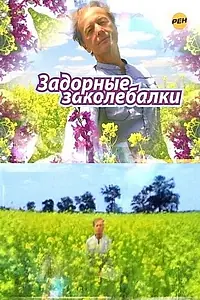 Главный постер фильма «Задорные заколебалки (2010)»