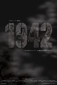 Постер к фильму «1942 (2005)»
