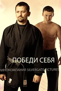 Постер к фильму «Победи себя (2011)»