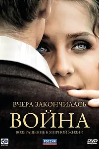 Постер к сериалу «Вчера закончилась война (2010)»