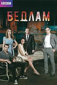 Постер к сериалу «Бедлам (2011 - 2013)»