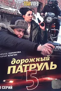 Постер к сериалу «Дорожный патруль 5 (2010)»