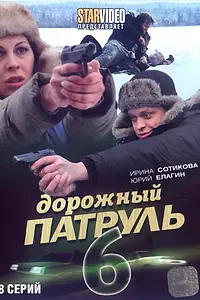 Постер к сериалу «Дорожный патруль 6 (2010)»