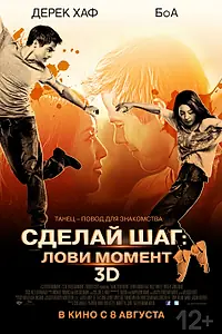 Главный постер фильма «Сделай шаг: Лови момент (2013)»