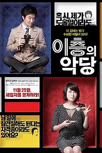 Постер к фильму «Злодей и вдова (2010)»