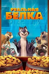 Постер к мультфильму «Реальная белка (2013)»