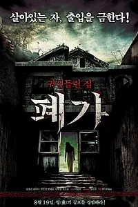 Постер к фильму «Заброшенный дом (2010)»