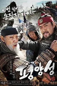 Постер к фильму «Старая крепость Пхеньян (2011)»
