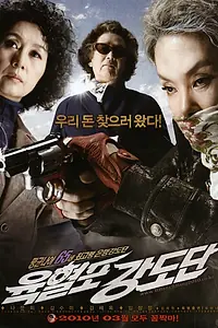 Главный постер фильма «Банда с револьверами (2010)»