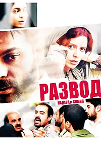 Главный постер фильма «Развод Надера и Симин (2011)»
