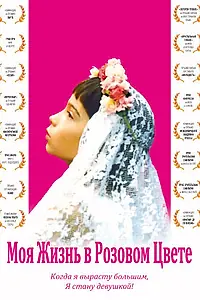 Постер к фильму «Моя жизнь в розовом цвете (1997)»