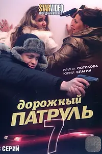 Постер к сериалу «Дорожный патруль 7 (2010)»