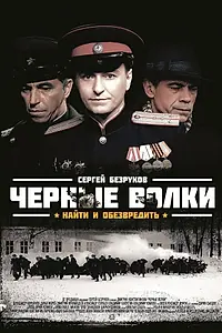 Постер к сериалу «Черные волки (2011)»