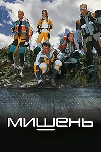 Постер к фильму «Мишень (2010)»