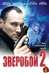 Постер к сериалу «Зверобой 2 (2010)»