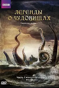 Главный постер сериала «Легенды о чудовищах (2010)»