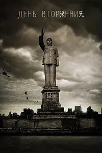Главный постер фильма «День вторжения (2013)»