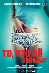 Постер к фильму «То, что её заводит (2011)»
