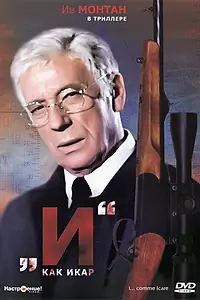 Главный постер фильма ««И»... как Икар (1979)»
