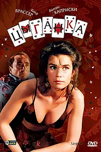 Постер к фильму «Цыганка (1985)»