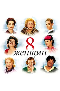 Постер к фильму «8 женщин (2001)»