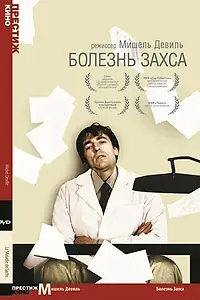 Постер к фильму «Болезнь Захса (1999)»