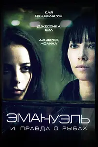 Главный постер фильма «Эмануэль и правда о рыбах (2013)»