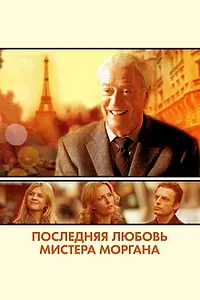 Постер к фильму «Последняя любовь мистера Моргана (2013)»