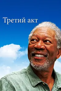 Постер к фильму «Третий акт (2011)»