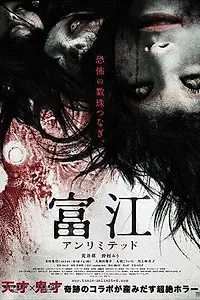 Постер к фильму «Томиэ: Без границ (2011)»