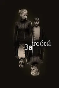 Постер к фильму «За тобой (2011)»