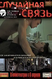 Главный постер фильма «Случайная связь (2011)»