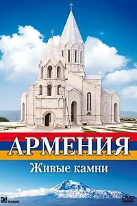 Постер к фильму «Армения. Живые камни (2008)»