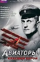 Постер к сериалу «BBC: Авиаторы (1998)»