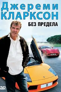 Главный постер фильма «Джереми Кларксон: Без предела (2002)»