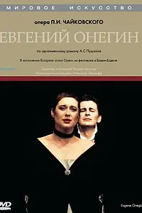 Постер к фильму «Евгений Онегин (1998)»