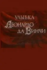 Постер к мультфильму «Улыбка Леонардо да Винчи (1986)»